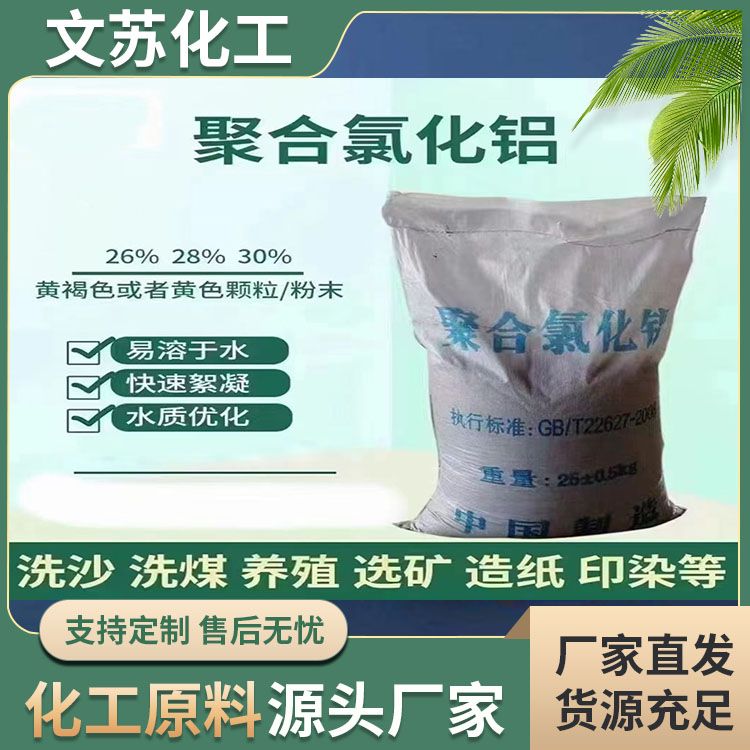 聚合氯化铝