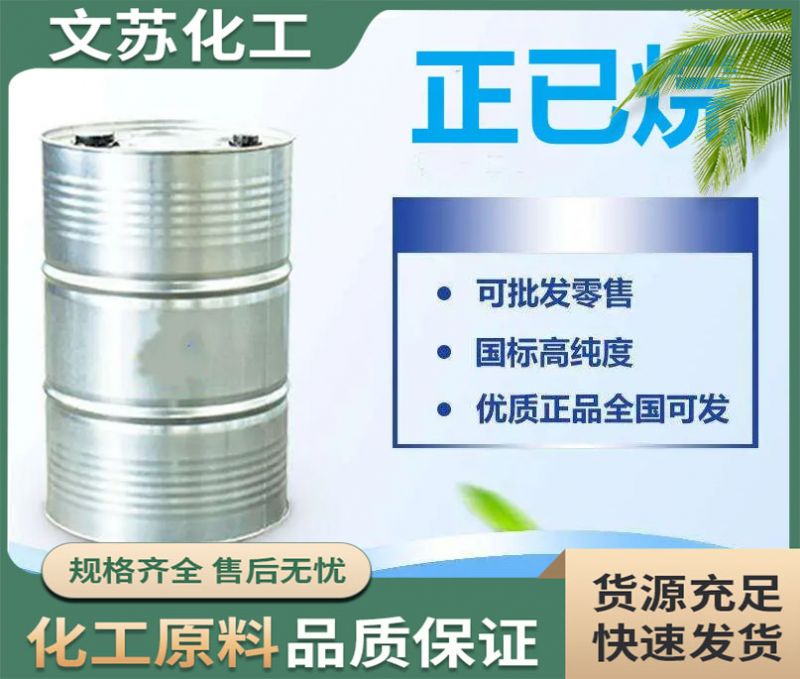 正己烷